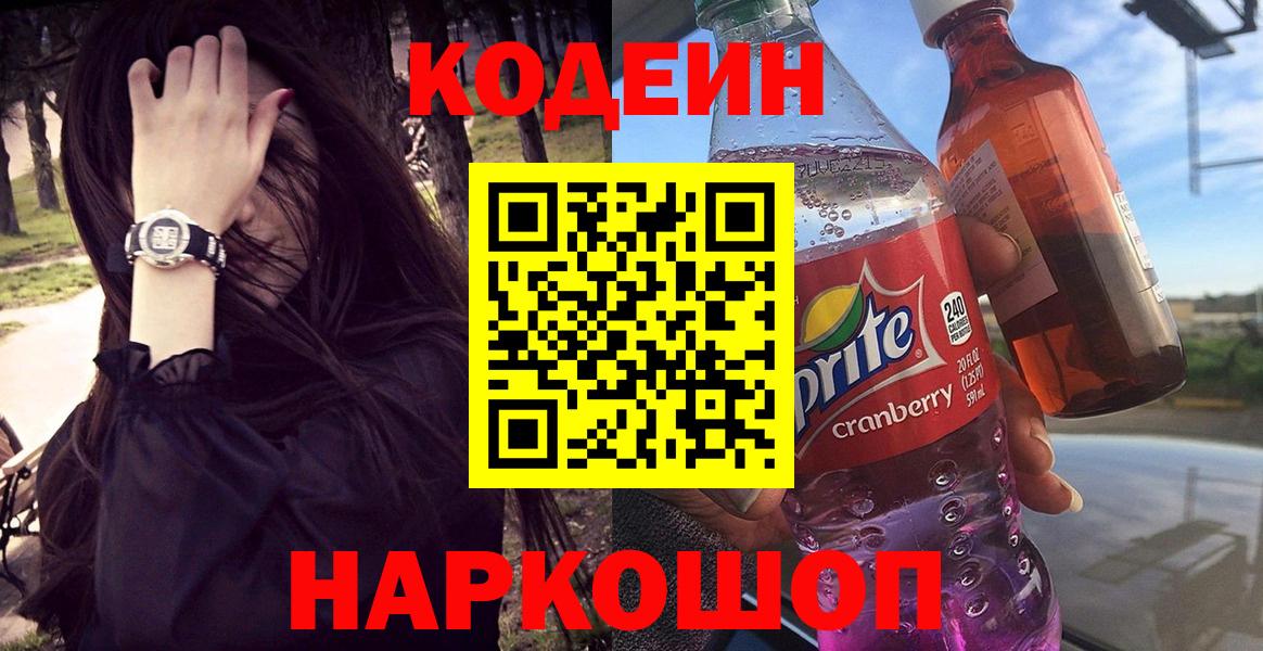 Кодеиновый сироп Lean Purple Drank  Вход с VPN  Codein Purple Drank  Похвистнево 